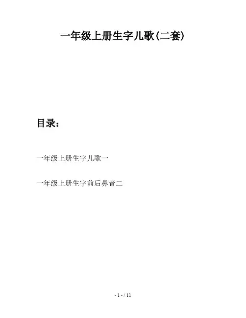 一年级上册生字儿歌(二套)