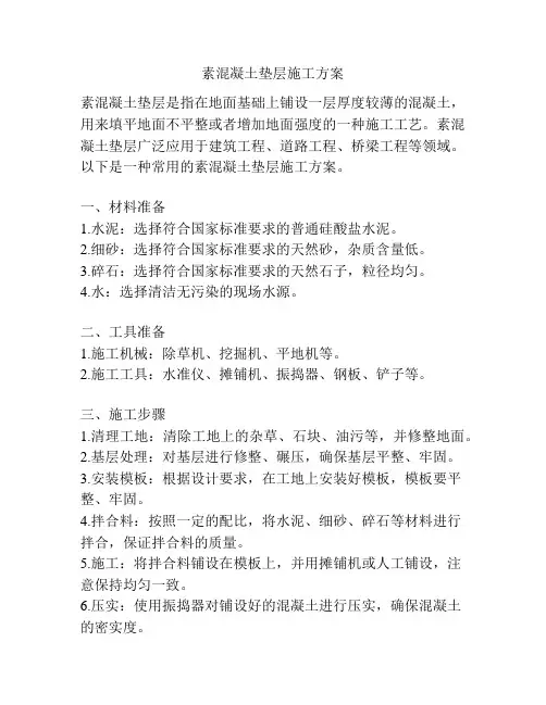 素混凝土垫层施工方案