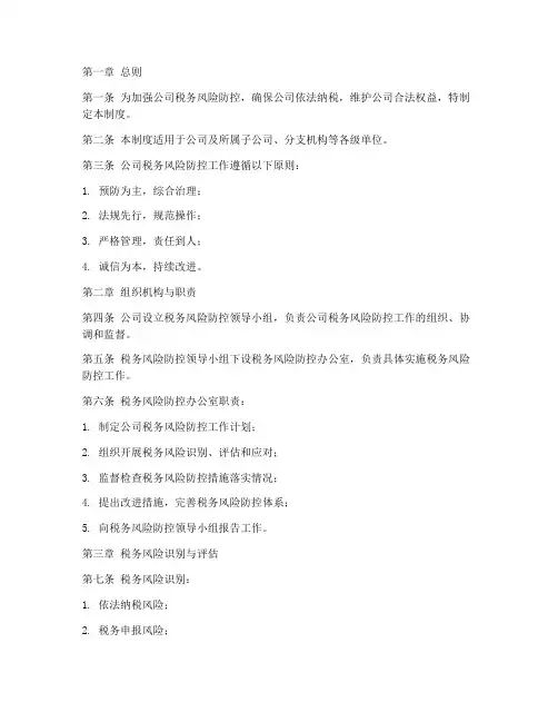 公司税务风控管理制度
