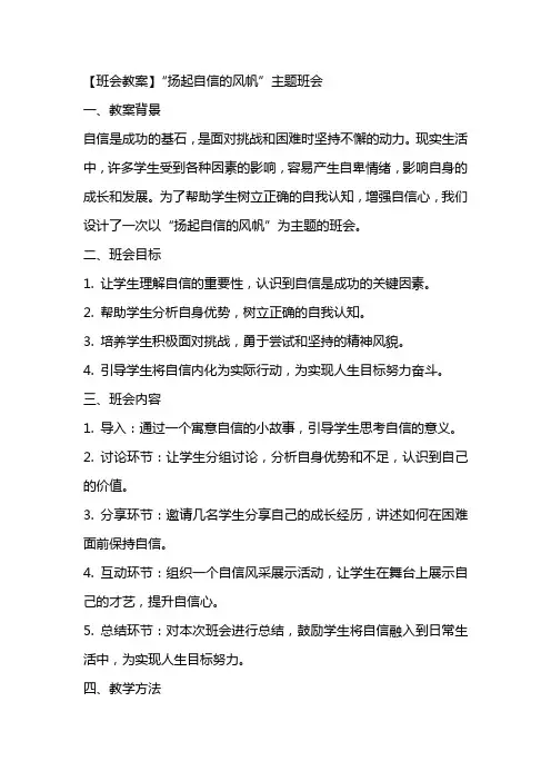 【班会教案】“扬起自信的风帆”主题班会