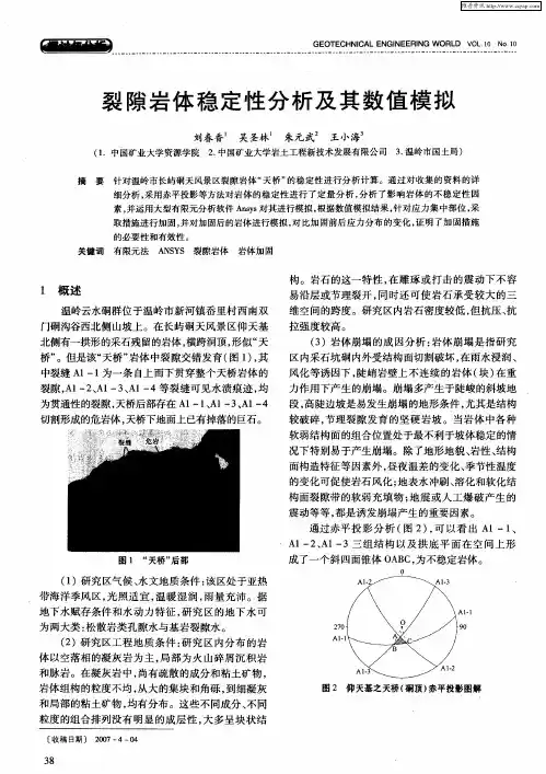 裂隙岩体稳定性分析及其数值模拟
