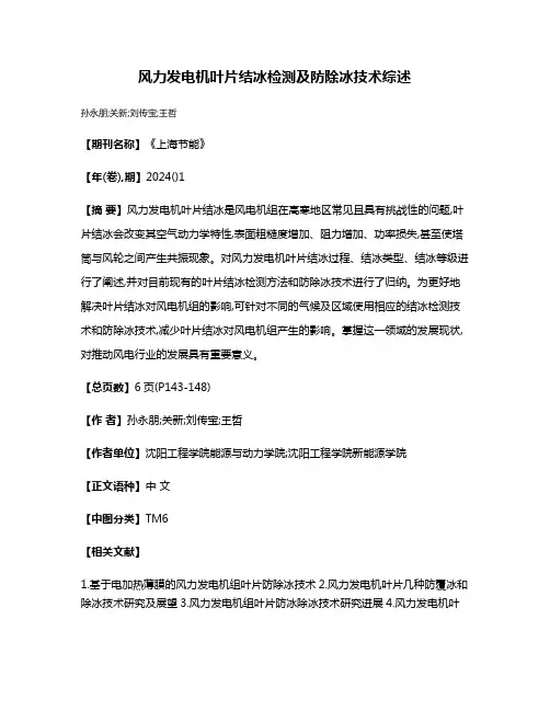风力发电机叶片结冰检测及防除冰技术综述