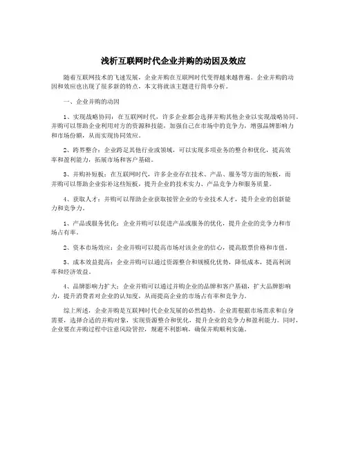 浅析互联网时代企业并购的动因及效应