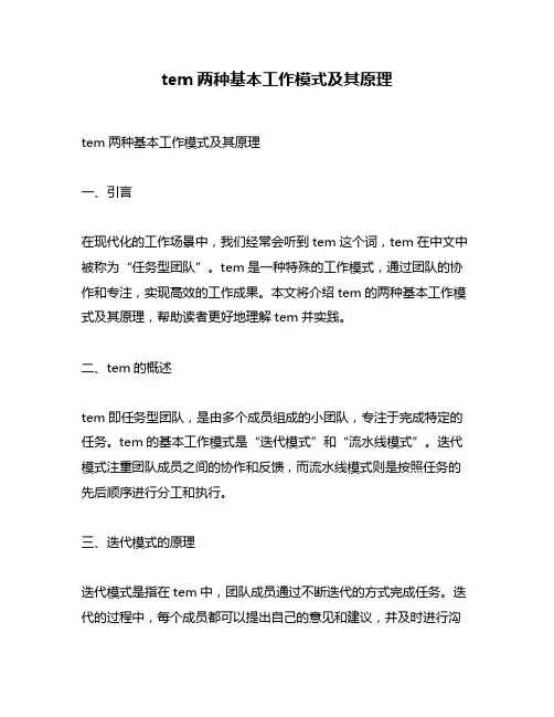 tem两种基本工作模式及其原理