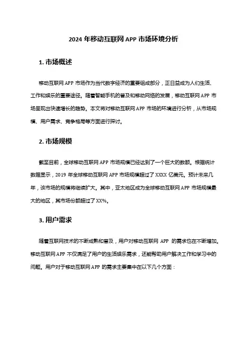 2024年移动互联网APP市场环境分析