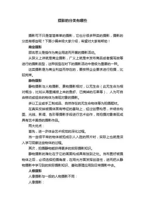 摄影的分类有哪些