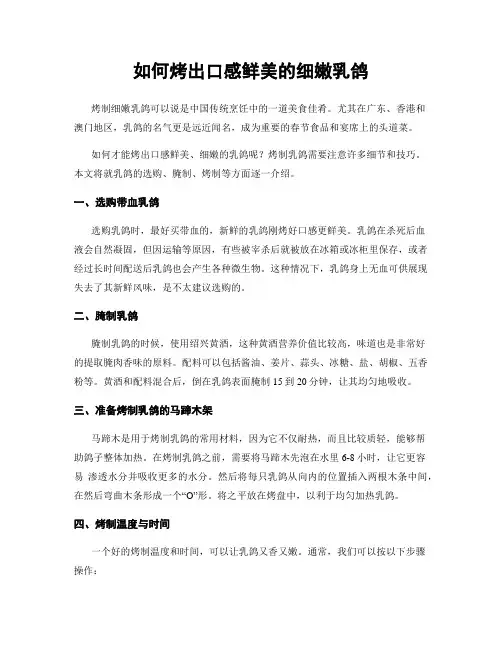 如何烤出口感鲜美的细嫩乳鸽