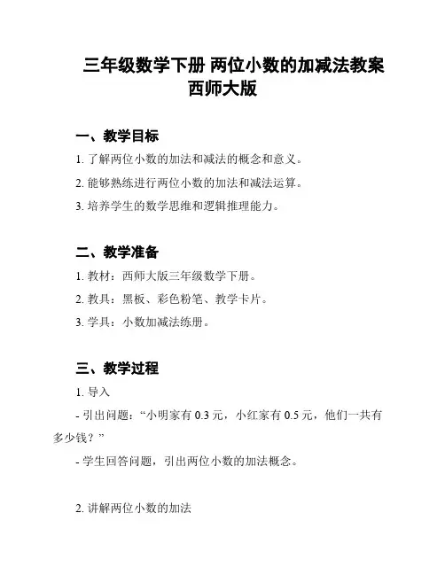 三年级数学下册 两位小数的加减法教案 西师大版