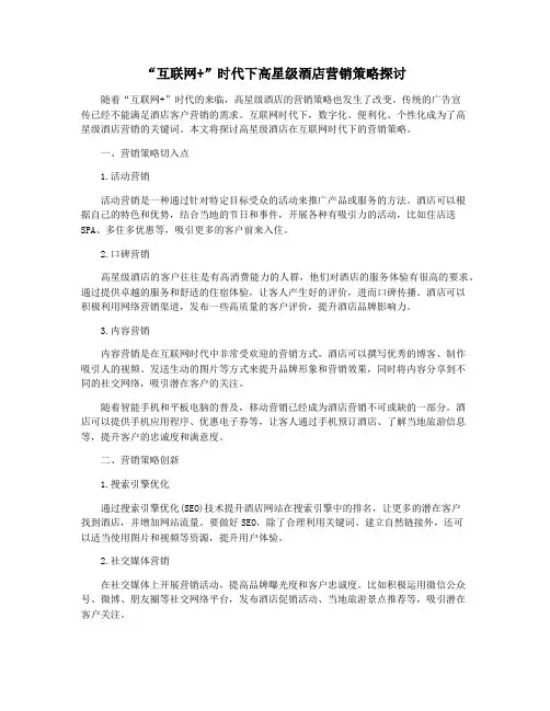 “互联网+”时代下高星级酒店营销策略探讨