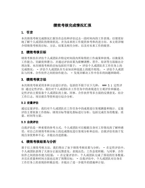 绩效考核完成情况汇报