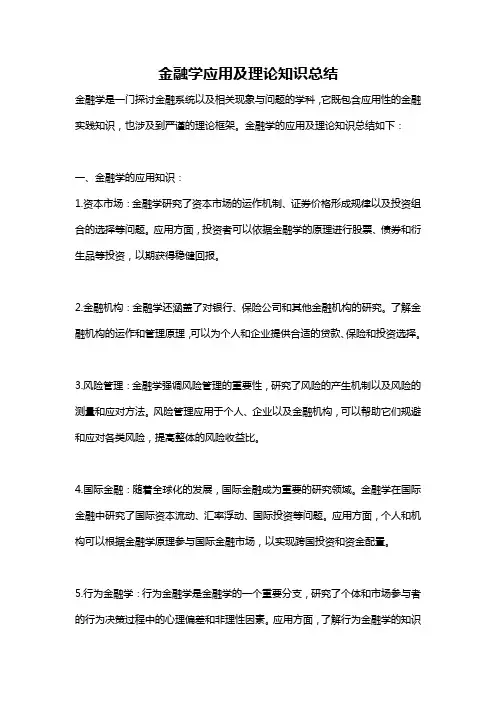 金融学应用及理论知识总结
