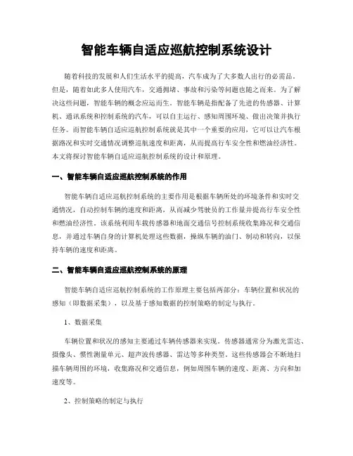 智能车辆自适应巡航控制系统设计
