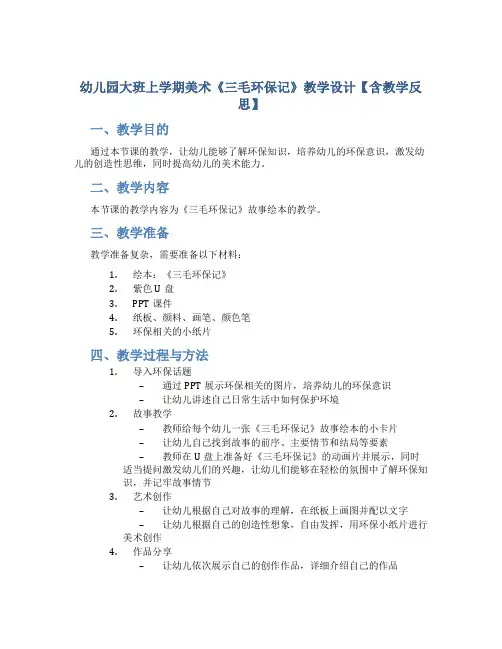 幼儿园大班上学期美术《三毛环保记》教学设计【含教学反思】