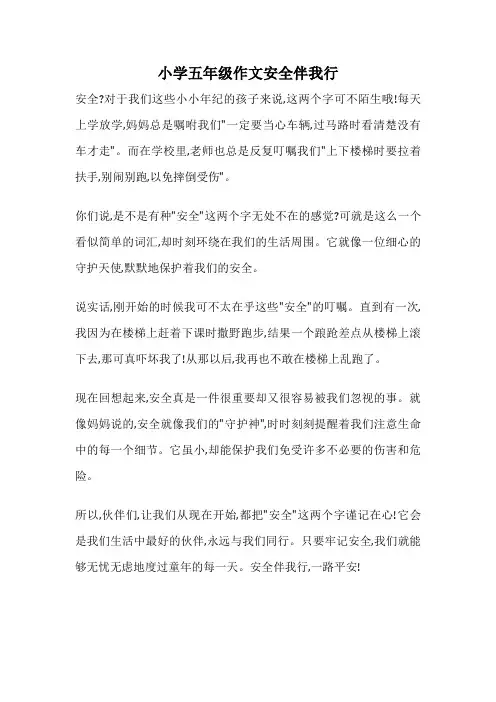 小学五年级作文安全伴我行