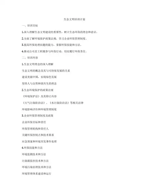 生态文明培训计划