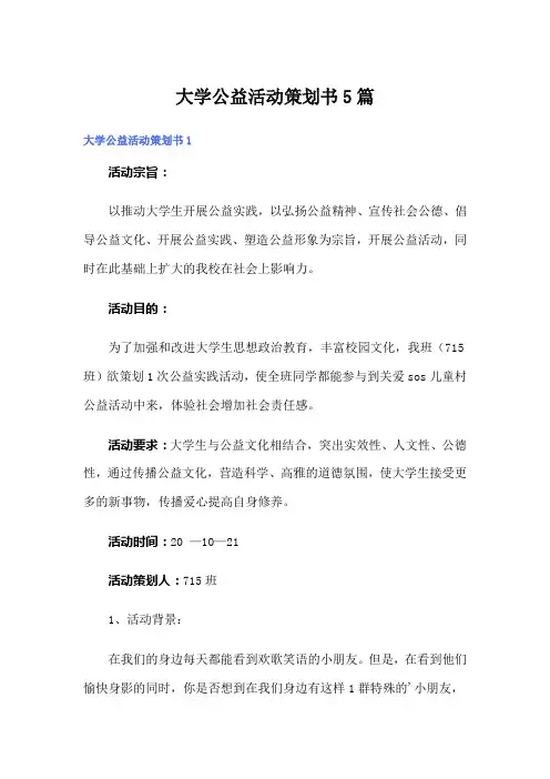 大学公益活动策划书5篇