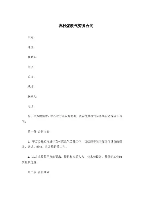 农村煤改气劳务合同