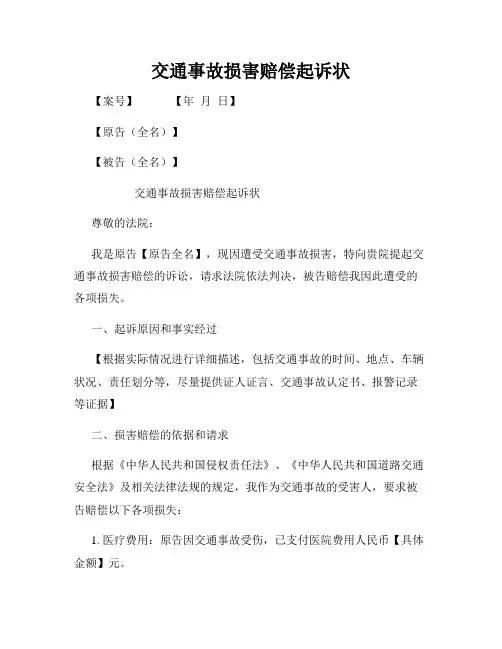 交通事故损害赔偿起诉状