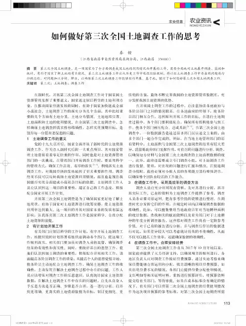 如何做好第三次全国土地调查工作的思考