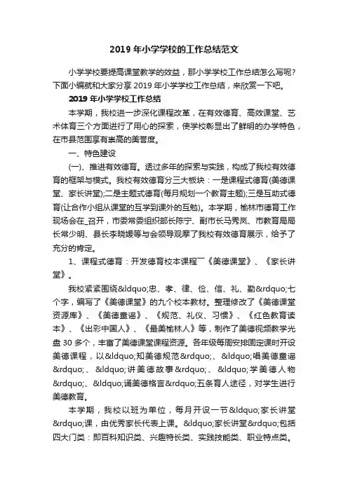 2019年小学学校的工作总结范文