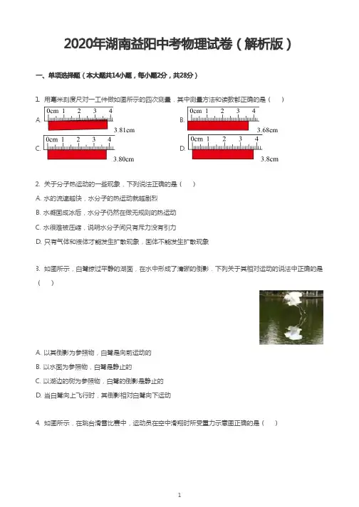 2020年湖南益阳中考物理试卷(解析版)