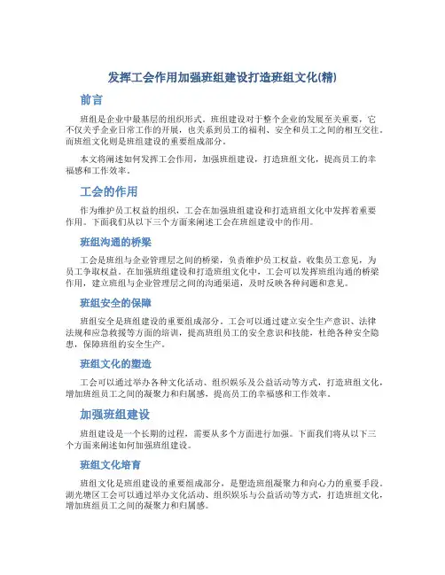 发挥工会作用加强班组建设打造班组文化(精)