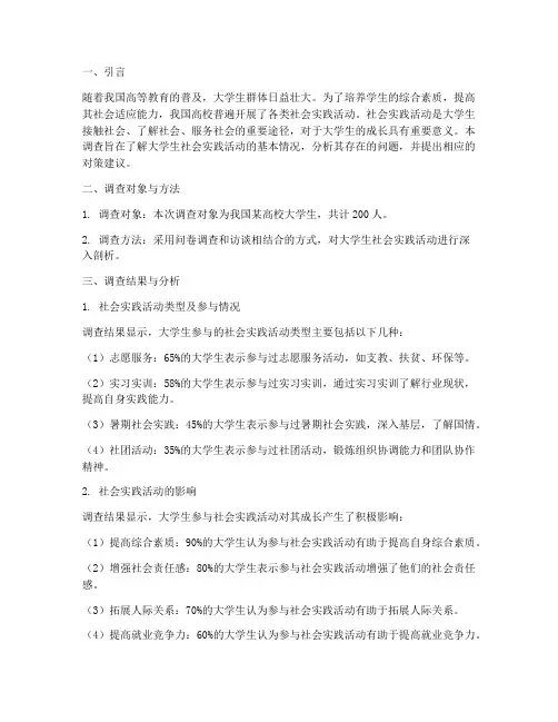 大学生社会实践活动调查