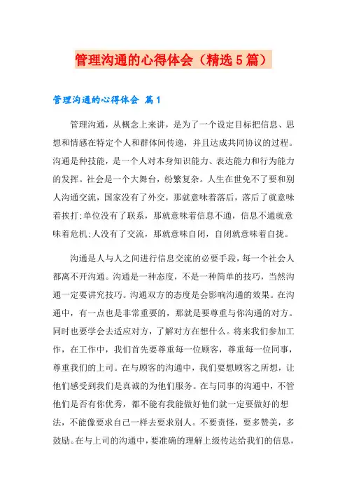 管理沟通的心得体会(精选5篇)
