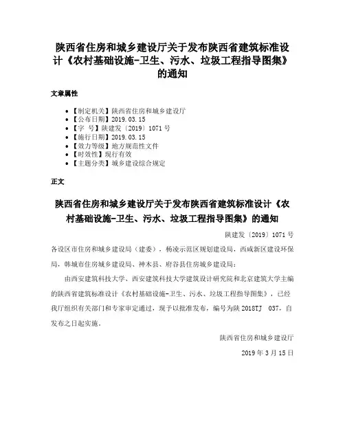 陕西省住房和城乡建设厅关于发布陕西省建筑标准设计《农村基础设施-卫生、污水、垃圾工程指导图集》的通知