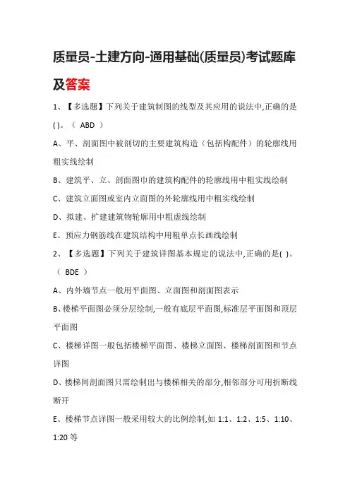 质量员-土建方向-通用基础(质量员)考试题库及答案