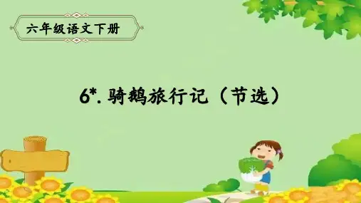 部编版六年级下册语文6.骑鹅旅行记课件(共17张PPT)