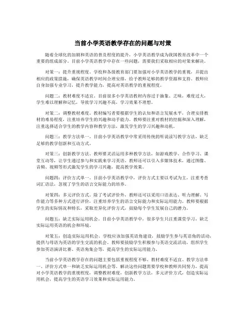当前小学英语教学存在的问题与对策