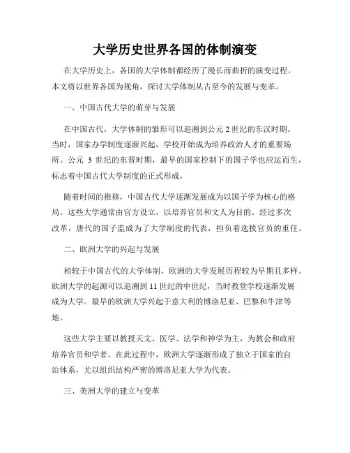 大学历史世界各国的体制演变