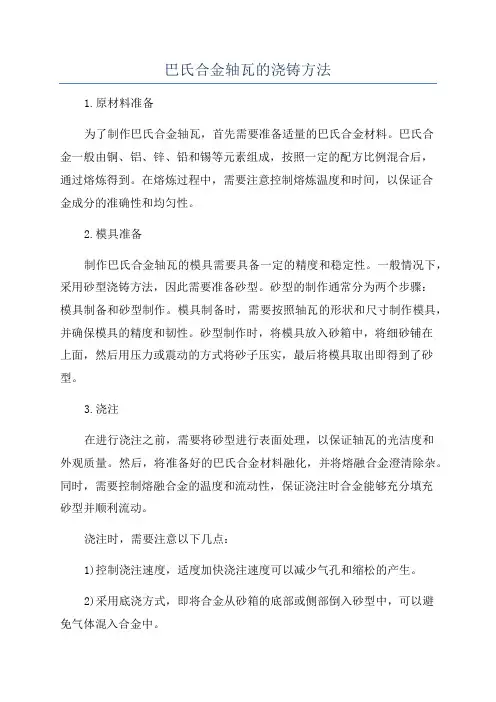 巴氏合金轴瓦的浇铸方法