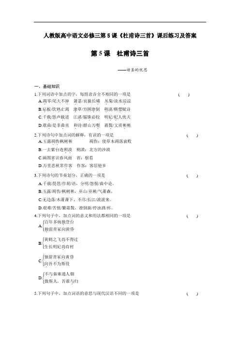 人教版高中语文必修三第5课《杜甫诗三首》课后练习及答案