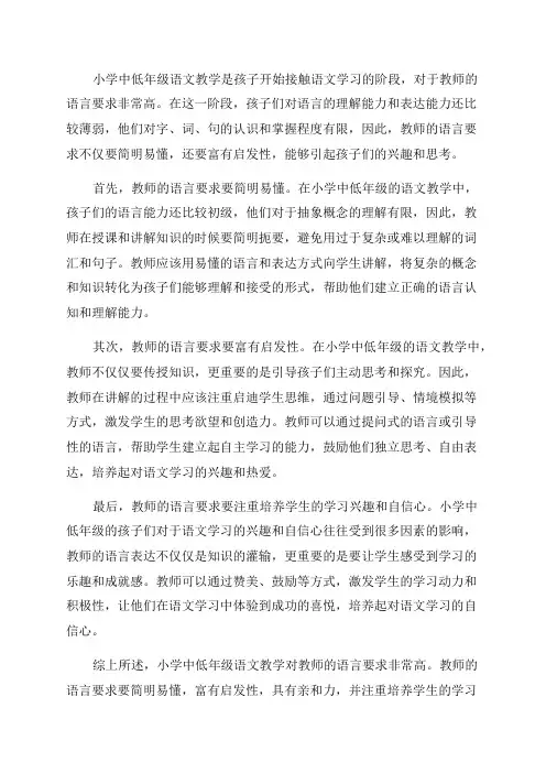 浅谈小学中低年级语文教学对教师语言的要求