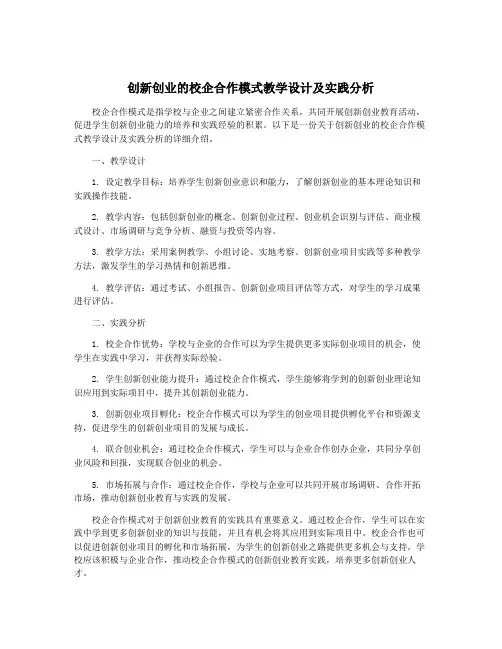 创新创业的校企合作模式教学设计及实践分析
