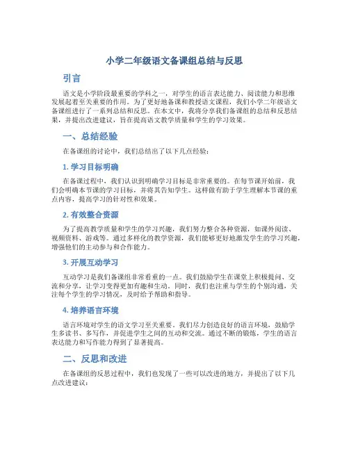 小学二年级语文备课组总结与反思