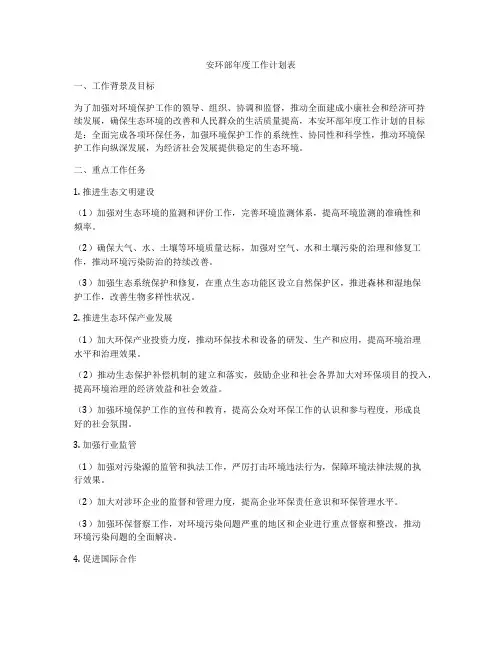 安环部年度工作计划表
