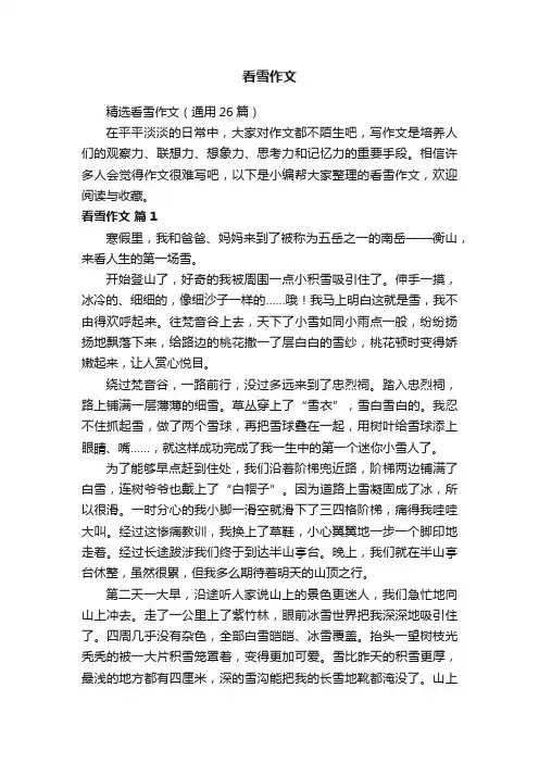 精选看雪作文（通用26篇）