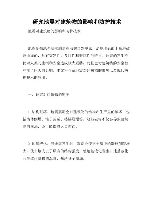 研究地震对建筑物的影响和防护技术