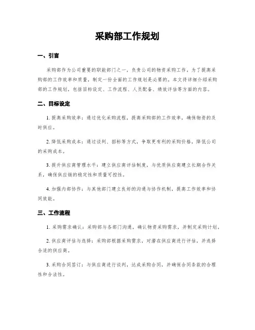 采购部工作规划