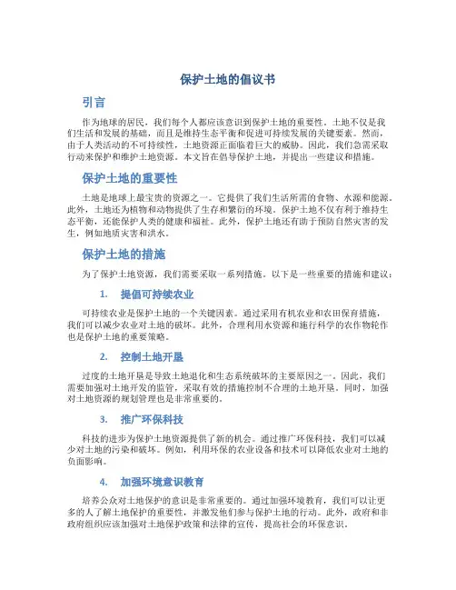 保护土地的倡议书