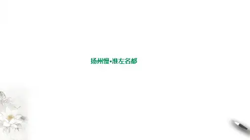 《扬州慢》课件PPT