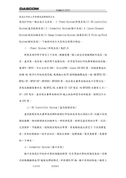 激光打印机工作原理及故障维修大全
