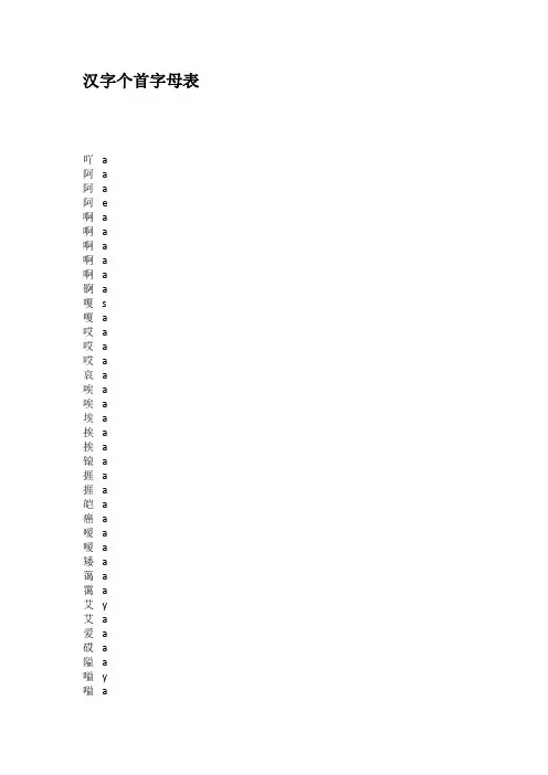 汉字个首字母表