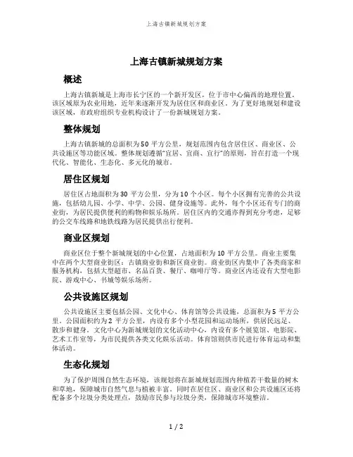 上海古镇新城规划方案