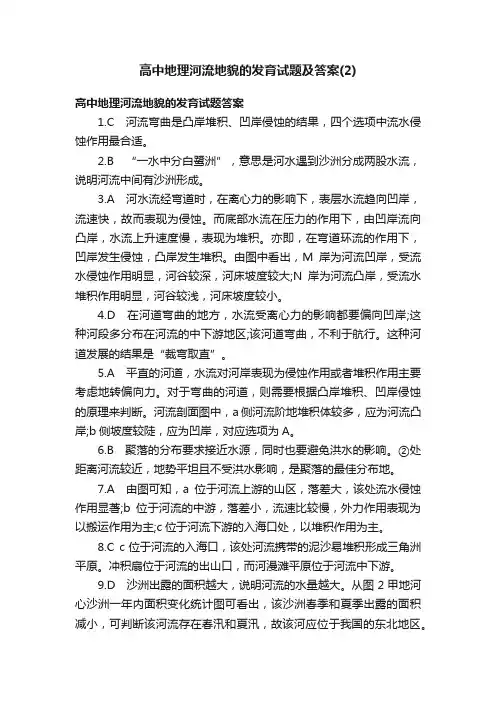 高中地理河流地貌的发育试题及答案（2）