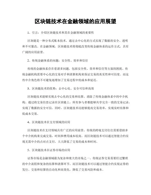 区块链技术在金融领域的应用展望