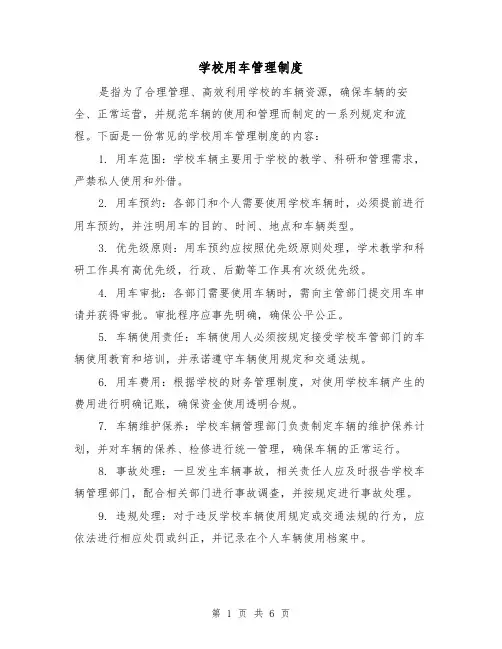 学校用车管理制度(5篇)